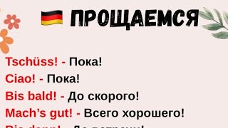 картинка: 🇩🇪 Как ПОПРОЩАТЬСЯ на немецком? Слова-прощания #немецкий #урокинемецкого #німецька #deutschkurs 