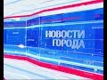 Новости города 20 09 18