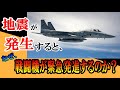 地震が発生! で、なぜ戦闘機が飛び立って発生地上空を飛ぶのか? ゆっくり解説する!