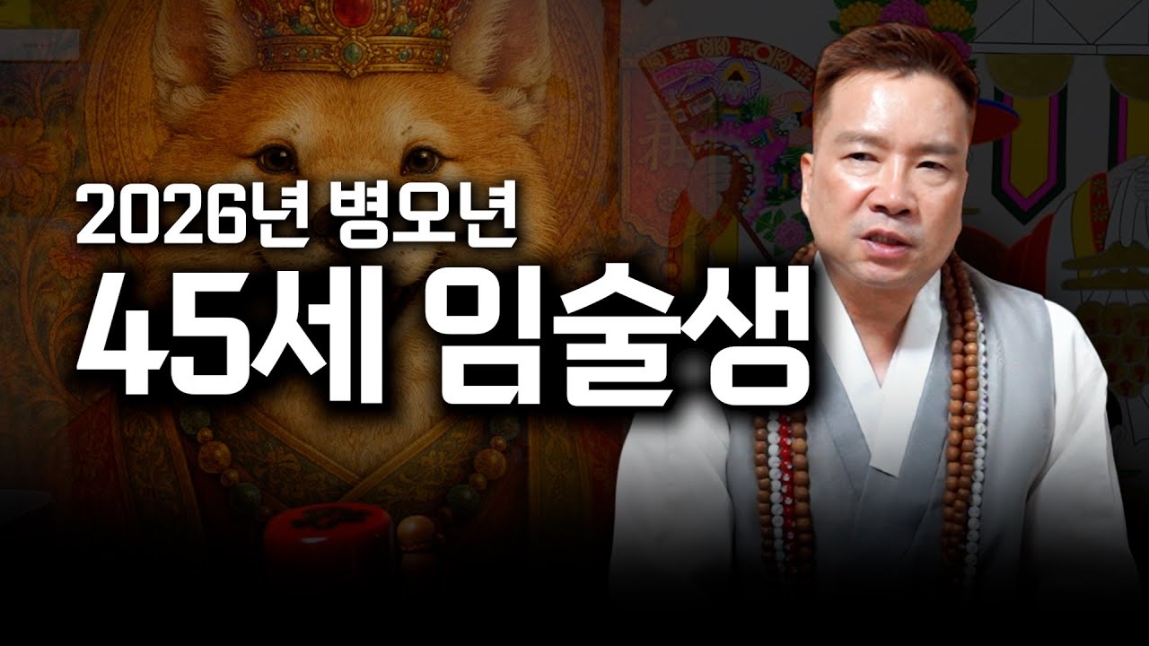 2026년 병오년 개띠 운세 '45세 임술생' / 대박나는 개띠 운세 