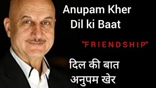 Anupam Kher Dil ki Baat | दोस्ती पर अनुपम खेर ने क्या कहा | दिल की बात अनुपम खेर