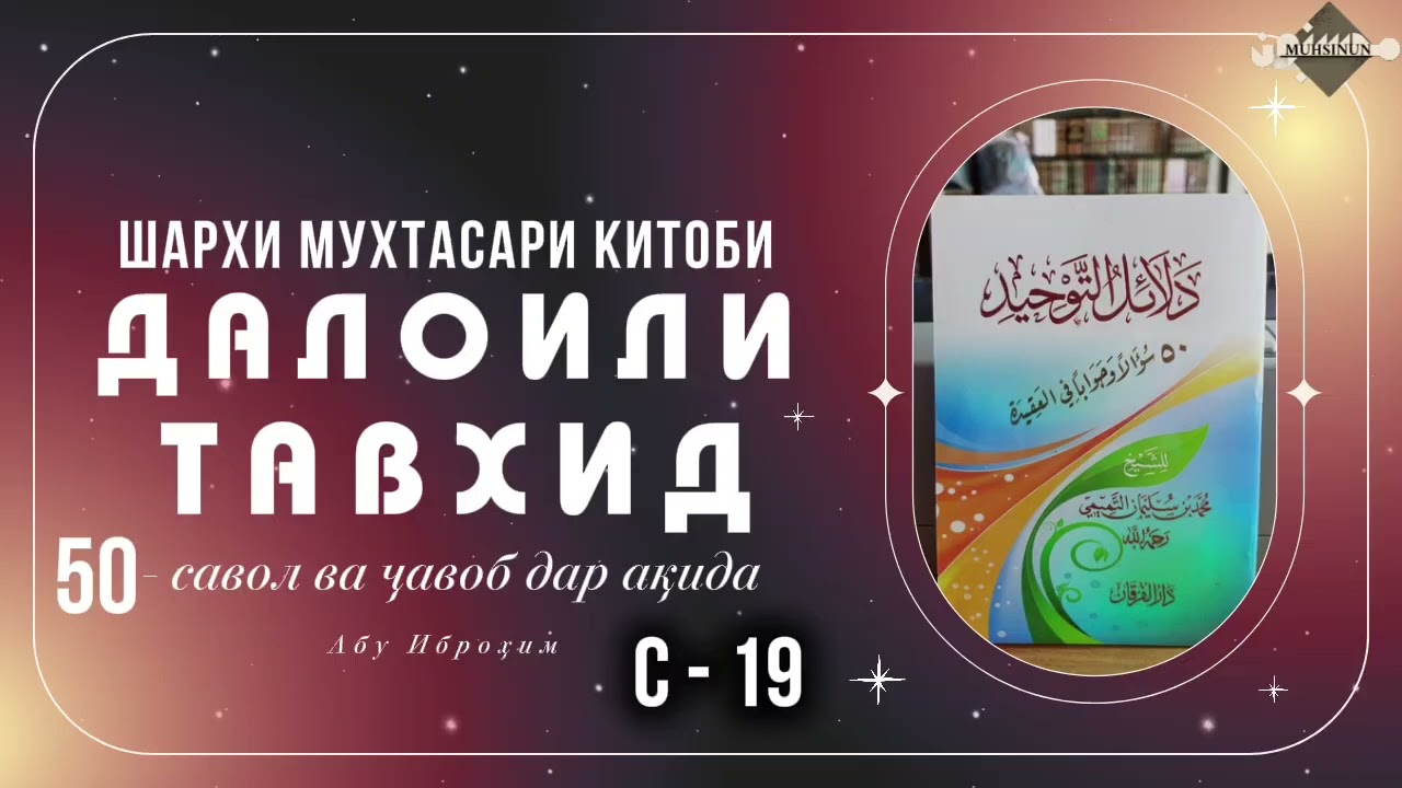 (С19): Маънои исми ҷалоли «Аллоҳ» чист?