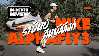 [รีวิว] Nike Alphafly 3 ได้เวลาราชันย์คืนบัลลังก์.. กลมกล่อมที่สุดในตระกูล Alphafly