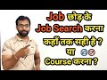 JOB Chod ke JOB Search Karna Kahan Tak Sahi Hai ?