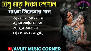 World Mother's Day Special Bengali Songs | Movie Hits | Audio Jukebox | HD Mp3 | Avijit Music Corner Thumb