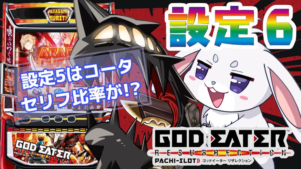 設定6】【設定5】スマスロゴッドイーターリザレクション・設定判別