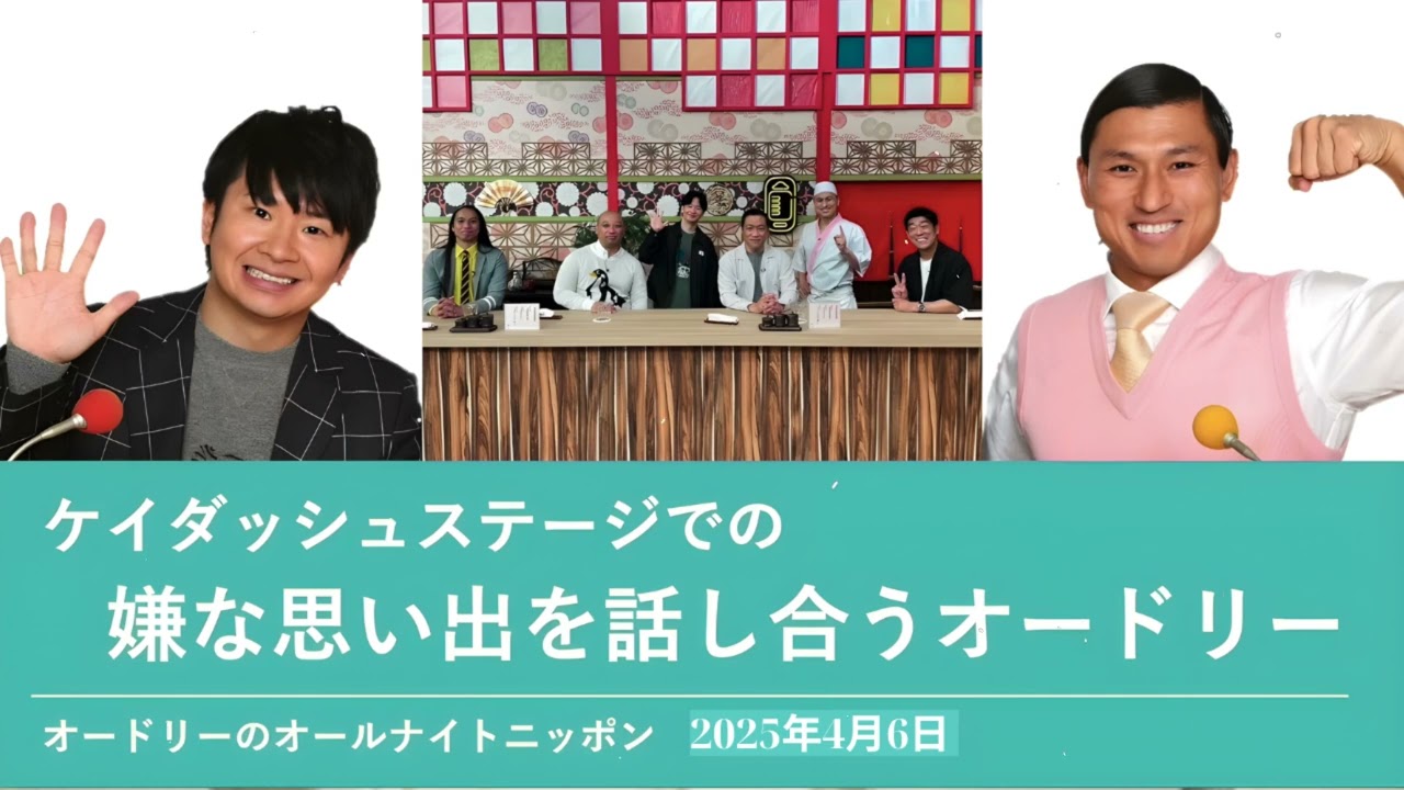 ケイダッシュステージでの嫌な思い出を話し合うオードリー【オードリーのオールナイトニッポン】2025年4月16日