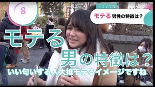 モテる男性ってどんな人？【イヴイヴ】