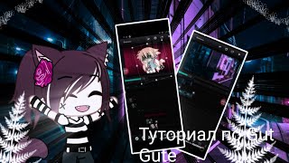 Туториал по Gute GUT //Gacha club//life