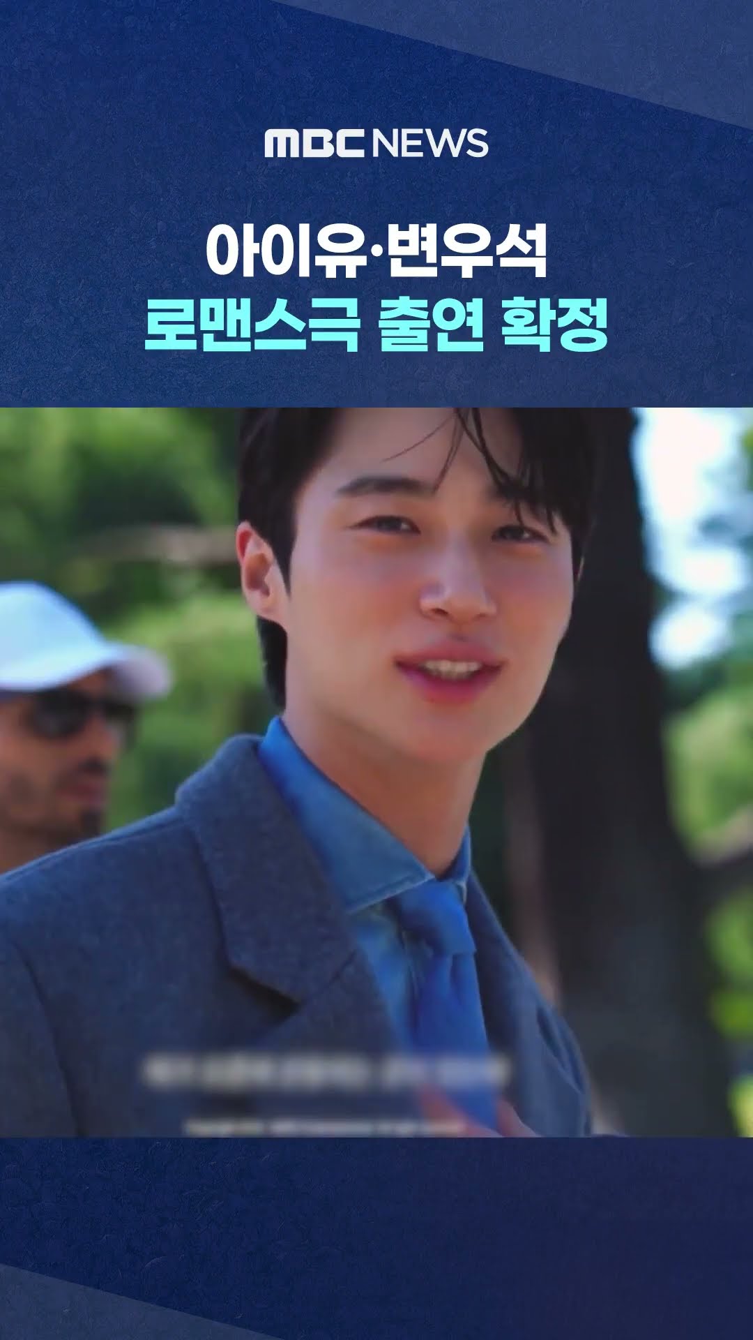 아이유·변우석, MBC 로맨스극 출연 확정 #Shorts (MBC뉴스)