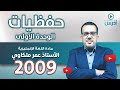ملخص حفظيات الوحدة الأولى توجيهي جيل 2009 