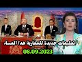 اخبار المغرب المسائية اليوم الجمعة 8 شتنبر 2023 تعليمات جديدة للمغاربة هد السماء 