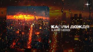 Капли дождя