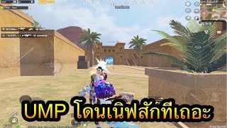 PUBG Mobile : 1 vs 4 ทำไม UMP ไม่โดนเนิฟสักที