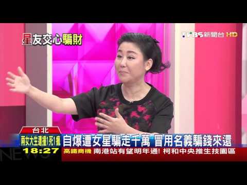 【TVBS】藍心湄節目分享遭騙千萬　宋新妮聲明認錯