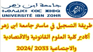 طريقة التسجيل في ماستر جامعة ابن زهر أكادير 2023 /2024كلية العلوم القانونية والاقتصادية والاجتماعية