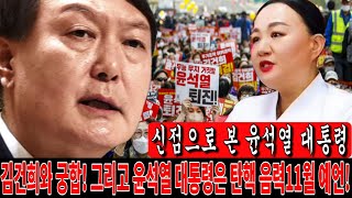 [신점으로 본 윤석열 대통령] [김건희궁합 그리고 윤석열 대통령은 탄핵 당하는가?] [사주,문서운,연애운,풍…