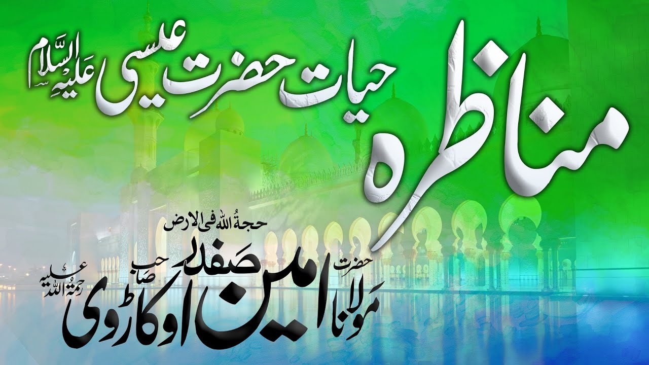 Munazra Hayat e Esa A.S | حیات عیسیٰ علیہ السلام پر مولانا امین اوکاڑوی کا مناظرہ