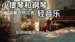小提琴与钢琴轻音乐,花草与乐器相伴,在卧室花园谱写一段充满浪漫与诗意的早晨絮语,为您带来一份充满诗意的梦幻时刻Flowers & Dreamy Melody in the Cozy Bedroom