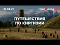 Путешествия по Киргизии с #проПоходТВ 31.03.2021