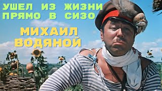 Ушел из жизни прямо в СИЗО Михаил Водяной