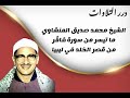 الشيخ محمد صديق المنشاوي ما تيسر من سورة فاطر من قصر الخلد في ليبيا 