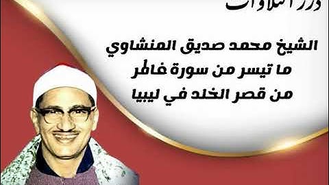 الشيخ محمد صديق المنشاوي ما تيسر من سورة فاطر من قصر الخلد في ليبيا