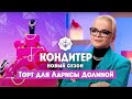 Торт для Ларисы Долиной // Кондитер. 6 сезон 17 выпуск