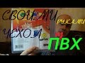 Чехол из ПВХ на Х-ТЕРРУ!своими руками