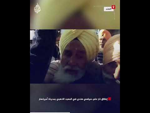 إطلاق نار على سياسي هندي في المعبد الذهبي بمدينة أمريتسار