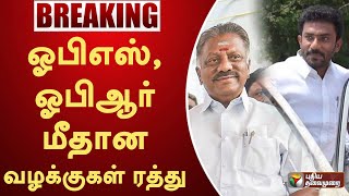#BREAKING | ஓபிஎஸ், ஓபிஆர் மீதான வழக்குகள் ரத்து! | OPS | OPR | PTT