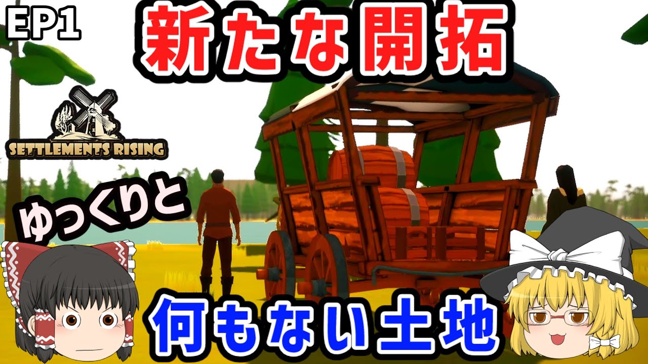 EP1 開拓の始まり ― 生き延びるための最初の一歩｜Settlements Rising ゆっくり実況