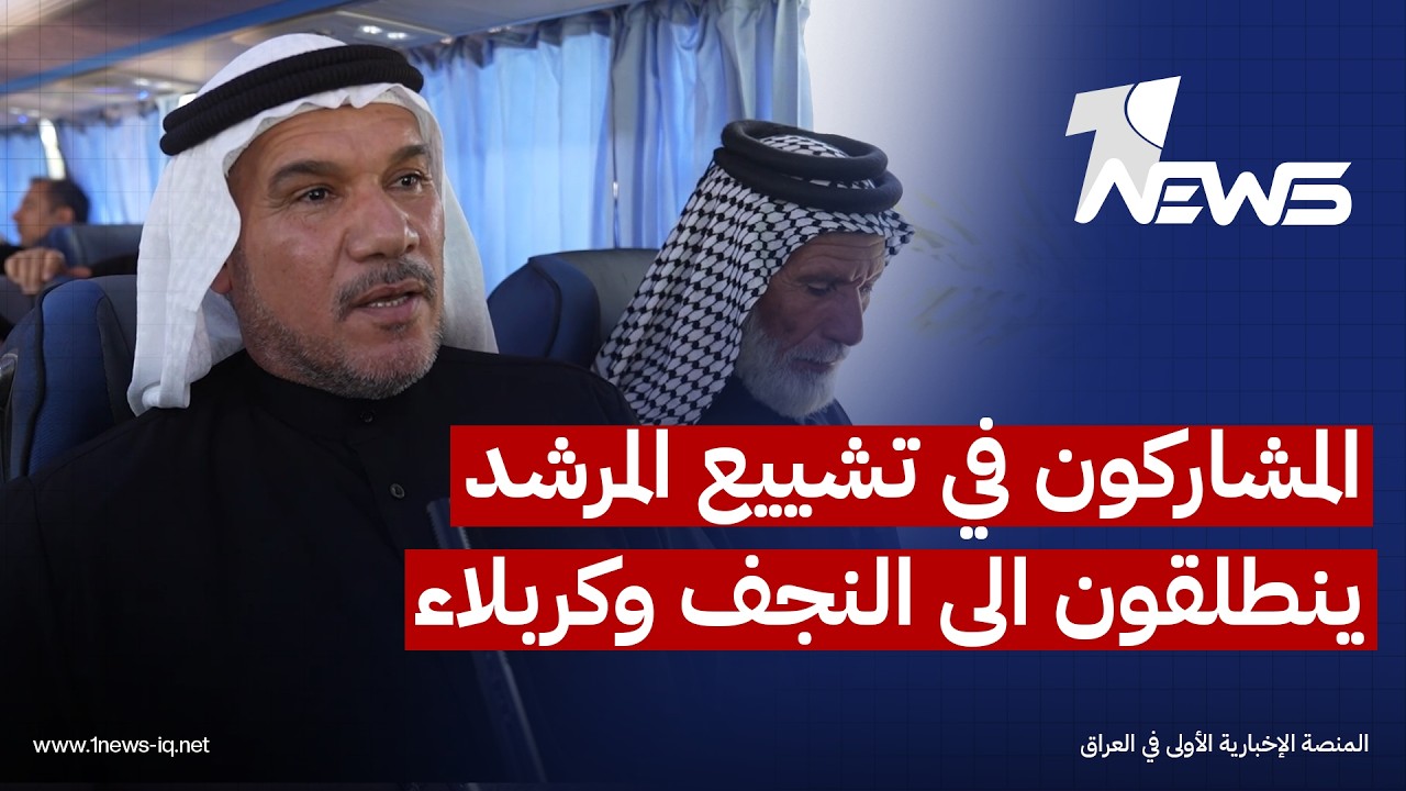 مشيدين بتنظيم وتأمين الرحلة.. مشاركون في تشييع خامنئي ينطلقون من البصرة الى النجف وكربلاء