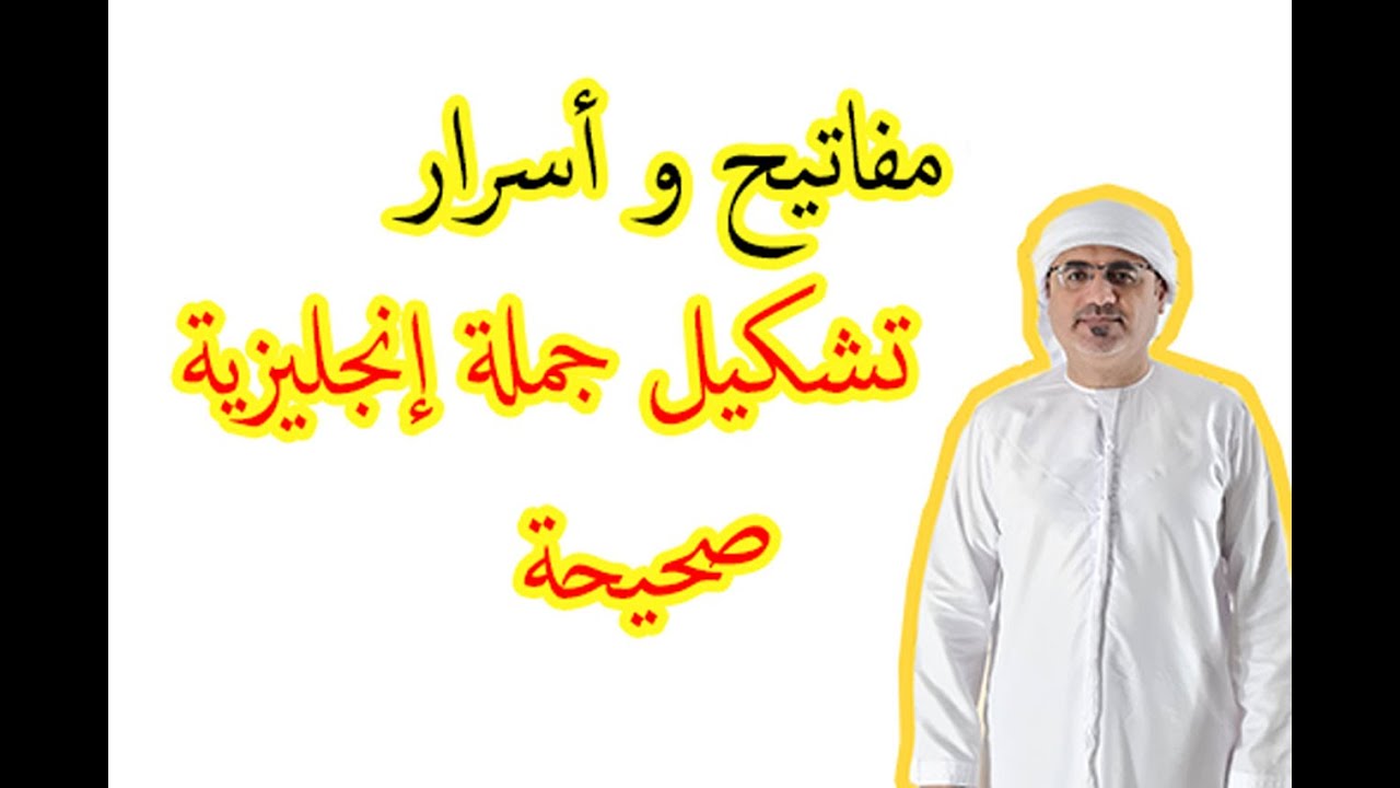 اسهل طريقة تشكيل جملة انجليزية فهم وليس بصم | كيف اترجم من العربية الى الانجليزية بكل سهولة وبساطة