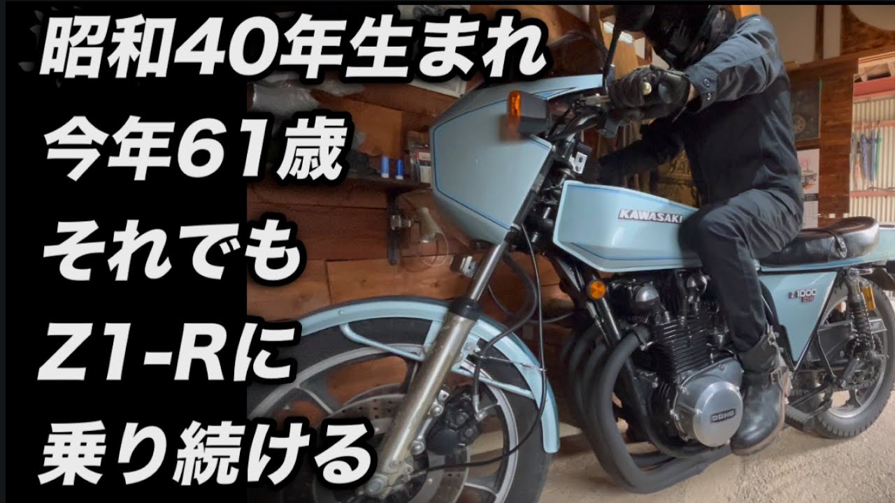 Z1Rに乗る還暦じいさんのバイクライフ、この春ついに始動！ - YouTube