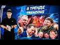 🔥МЯТЕЖ олигархов! ПИТЕР в ОГНЕ! Кадыров ПРИВЕТСТВУЕТ удары ВСУ! Единоросы идут на ДНО | В ТРЕНДЕ