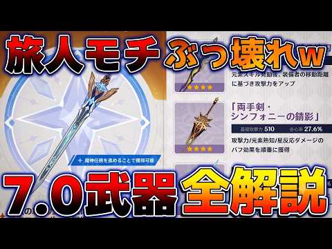 【原神】旅人のモチーフが強すぎる！？新たな鍛造武器/紀行武器/オデットモチーフ武器の性能判明！【無課金初心者】　#オデット #アリョーシャ 星拡散/サンドローネ