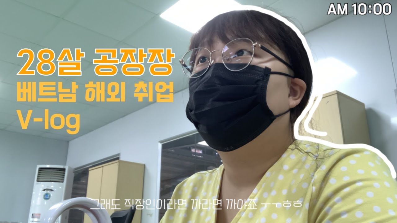 Update New 🇻🇳 28살 한국인 베트남 공장장의 하루 in 코시국❗