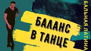 видео: Баланс в Танцах/ Латина/ Упражнение/ Собранность/ Шаг/ Румба Уолк/ как стоять на ногах? картинка: Баланс в Танцах/ Латина/ Упражнение/ Собранность/ Шаг/ Румба Уолк/ как стоять на ногах?