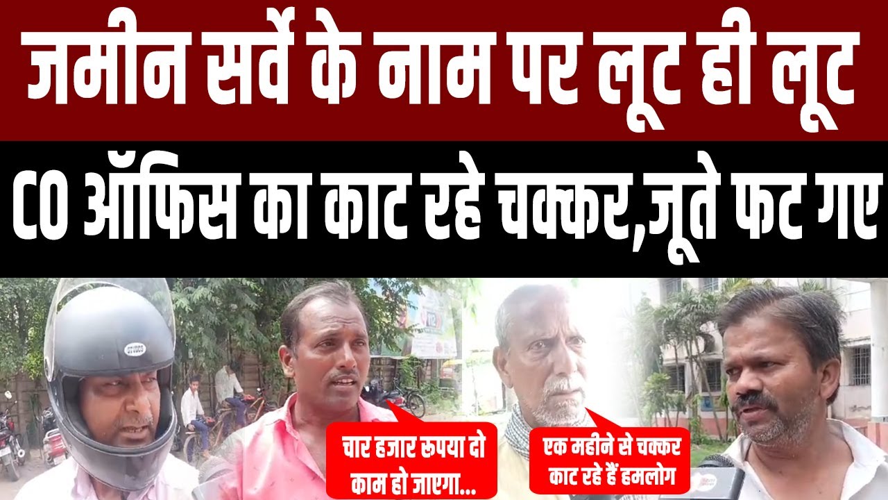 Jamin का ये कागजात निकालने के लिए CO office का चक्कर काट रहे लोग,जूते फट गए,अधिकारी मांग रहे पैसे
