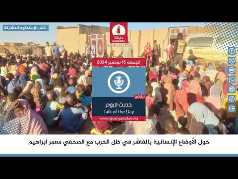 برنامج حديث اليوم من راديو دبنقا ليوم الجمعة 15 نوفمبر 2024م راديو دبنقا لا للحرب