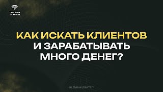 Урок №2. Как искать клиентов и зарабатывать много денег?