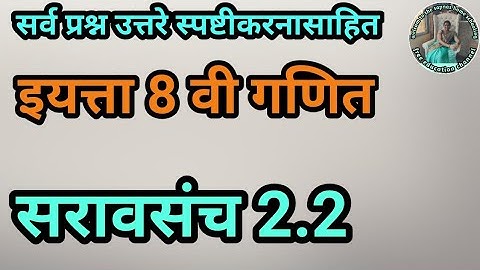 सरावसंच 2.2 | इयत्ता 8वी गणित | प्रकरण 2 समांतर रेषा व छेदिका | saravsanch 2.2 ganit 8vi