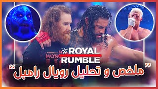 WWE Royal Rumble 2023 - ملخص و تحليل عرض رويال رامبل