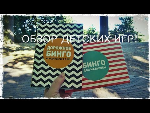 Обзор игр "Бинго" и "Дорожное бинго" для малышей