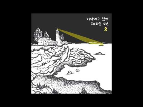 혜화동소년 Hyehwadong Boy - 기다리고 있어(세월호 추모곡)(Feat. 김현아, 김기현 of 미드나잇블루)