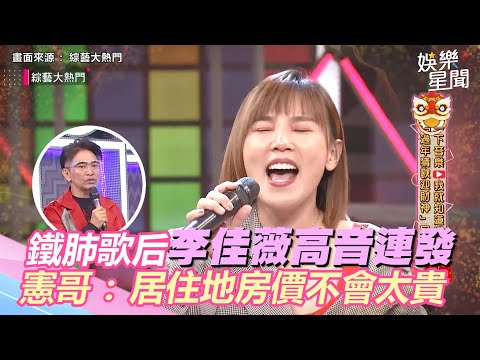 鐵肺歌后李佳薇高音連發超輕鬆　憲哥虧：居住地房價不會太貴｜@star_world