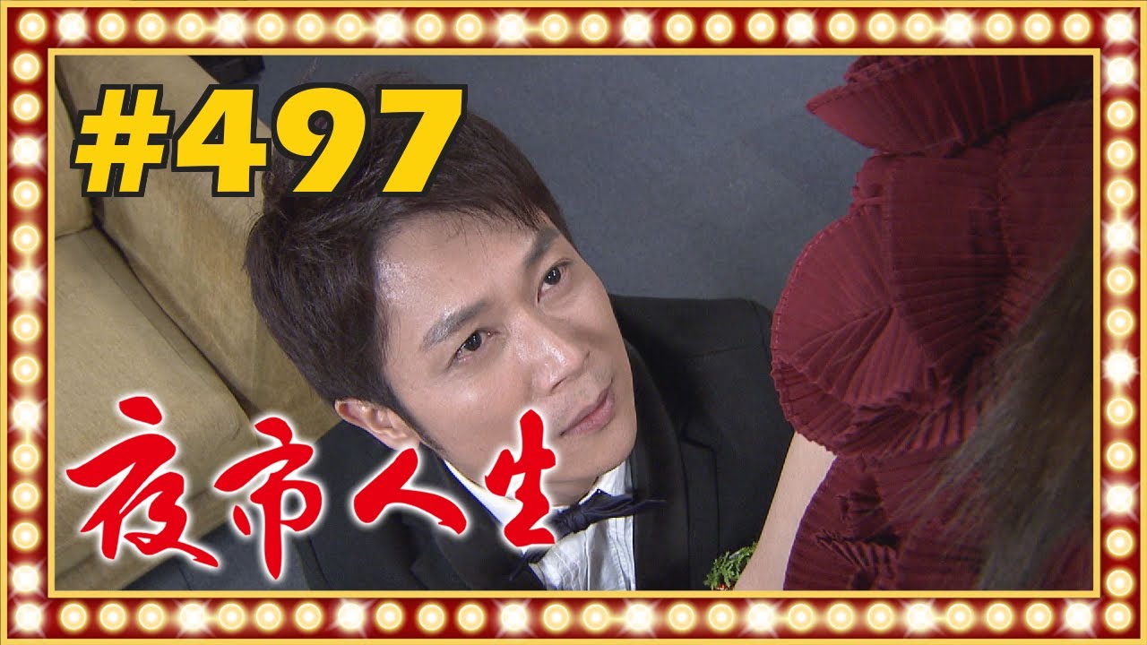 夜市人生 EP497