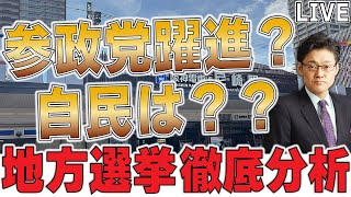 参政党が躍進？自民は？？地方選挙徹底分析！注目の選挙 #尼崎市議選 #三浦市長選