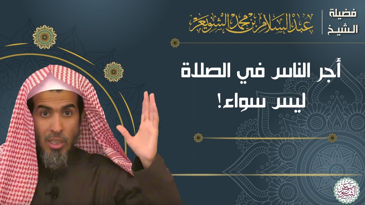أجر الناس في الصلاة ليس سواء | الشيخ د عبدالسلام الشويعر